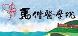 馬偕醫學院