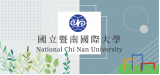 國立暨南國際大學  National Chi Nan University