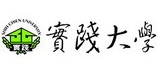 實踐大學