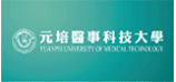 元培醫事科技大學