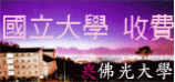 佛光大學