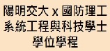 國立陽明交通大學系統工程與科技學士學位學程