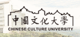 中國文化大學